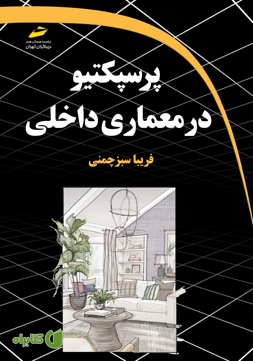 کتاب پرسپکتیو در معماری داخلی
