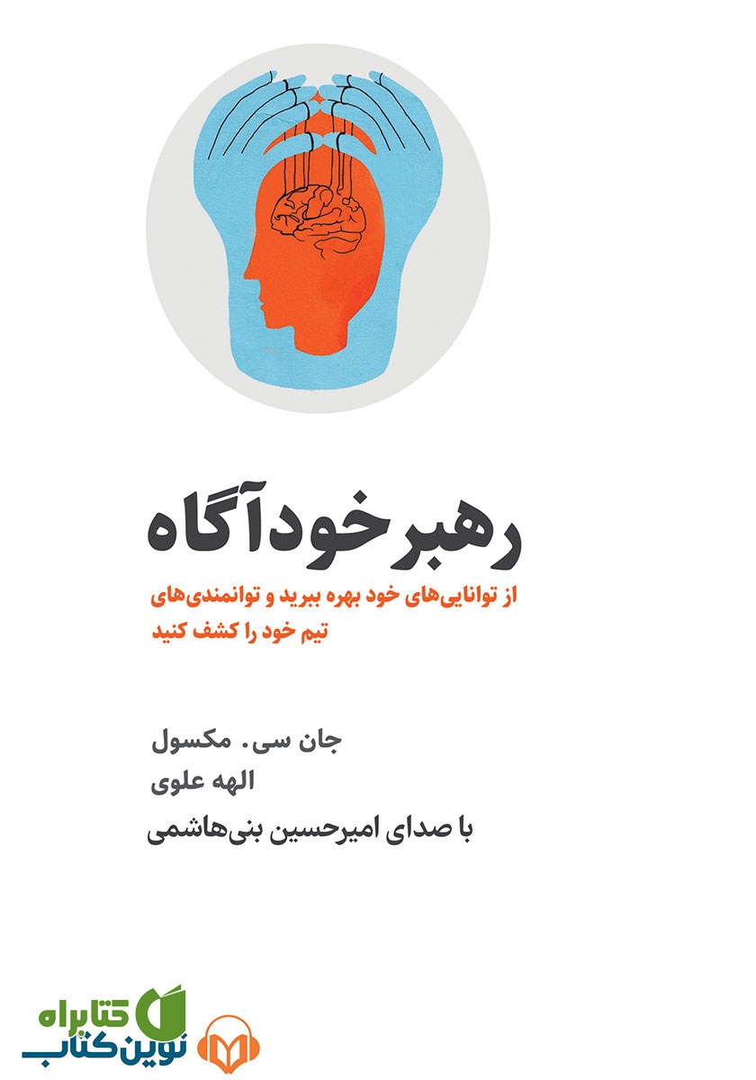 کتاب صوتی رهبر خودآگاه