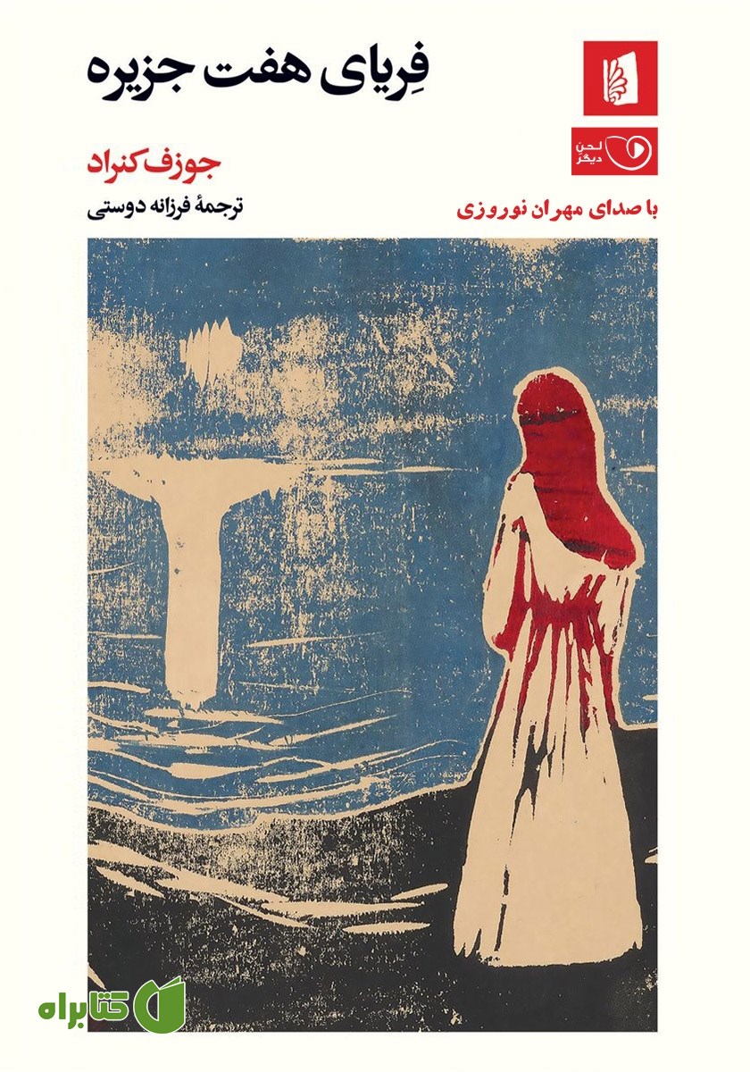 کتاب صوتی فریای هفت جزیره