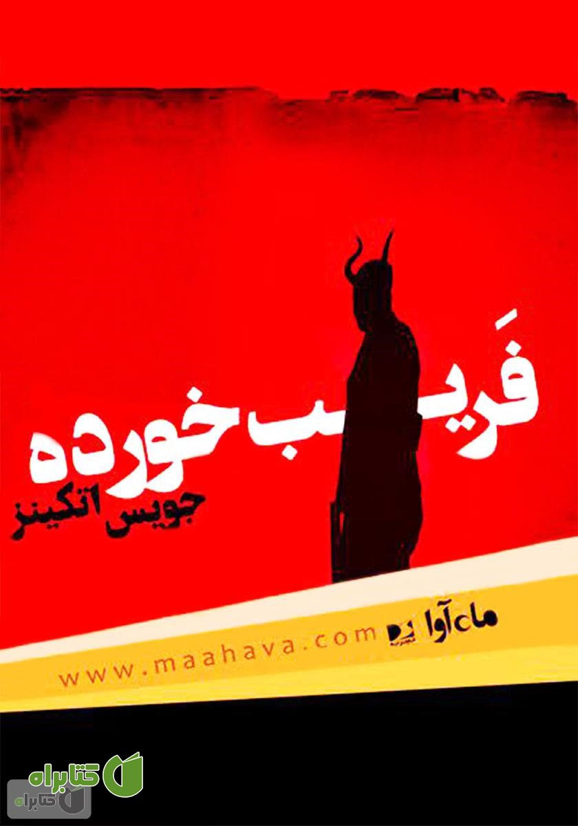 کتاب صوتی فریب‌خورده