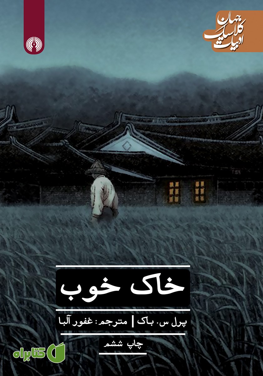 کتاب خاک خوب