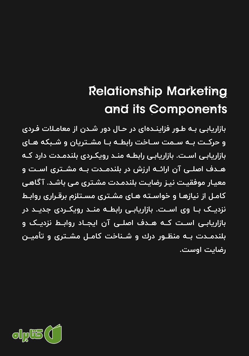 پشت جلد کتاب بازاریابی رابطه‌مند و مولفه‌های آن