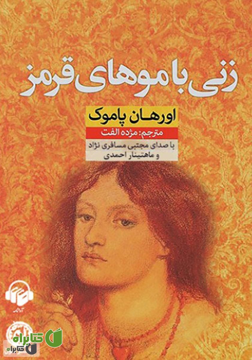 کتاب صوتی زنی با موهای قرمز