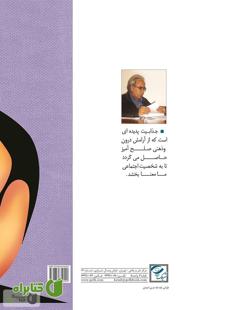 پشت جلد کتاب چگونه جذاب شویم