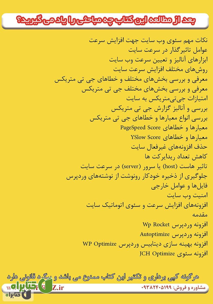 پشت جلد کتاب افزایش سئو و سرعت سایت مثل موشک