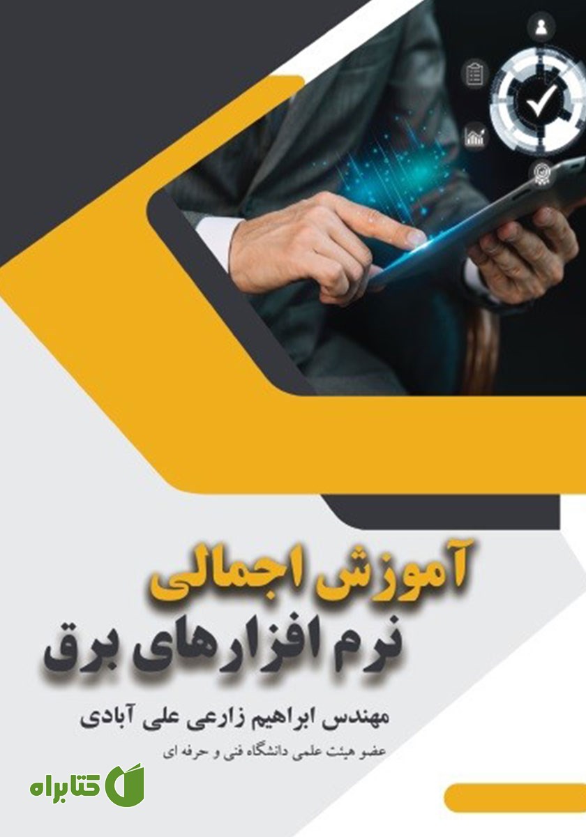 کتاب آموزش اجمالی نرم افزار‌های برق