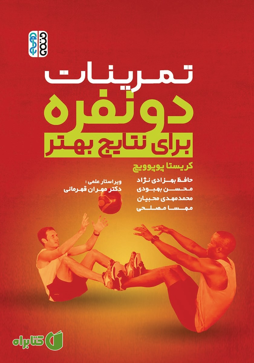 کتاب تمرینات دو نفره برای نتایج بهتر