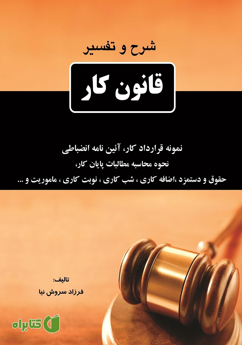 کتاب شرح و تفسیر قانون کار