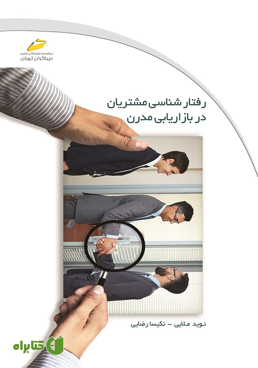 کتاب رفتارشناسی مشتریان در بازاریابی مدرن