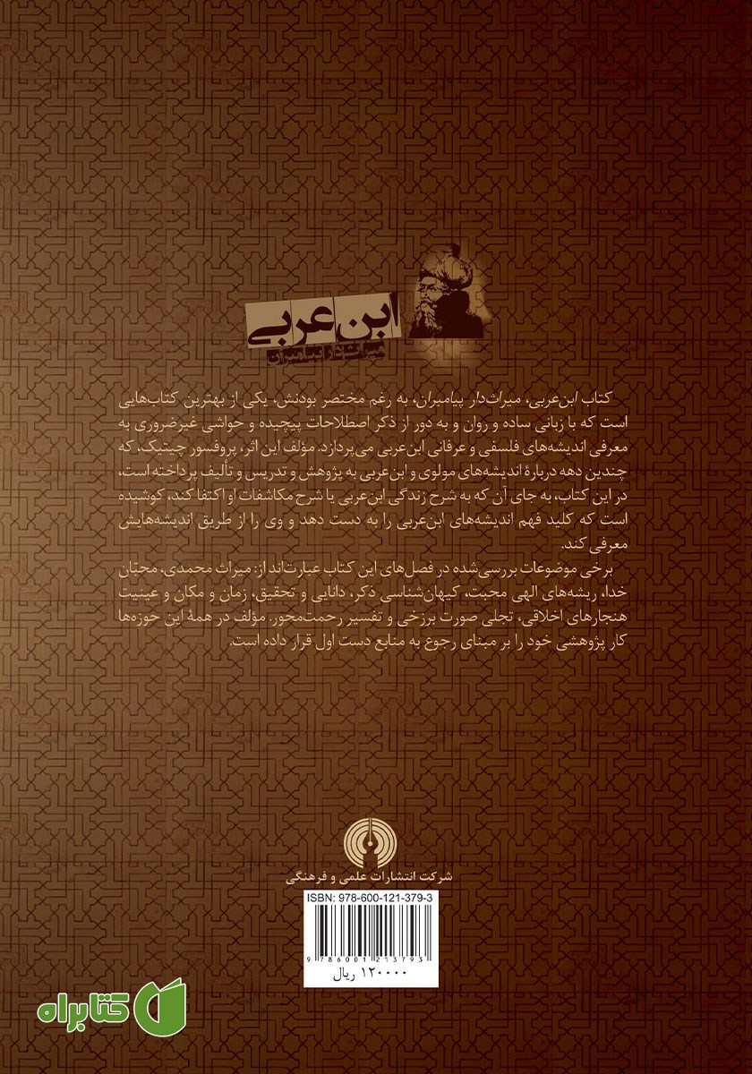 پشت جلد کتاب ابن عربی، میراث‌دار پیامبران