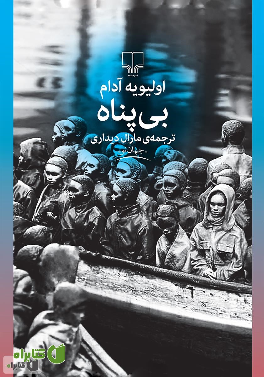 کتاب بی‌پناه