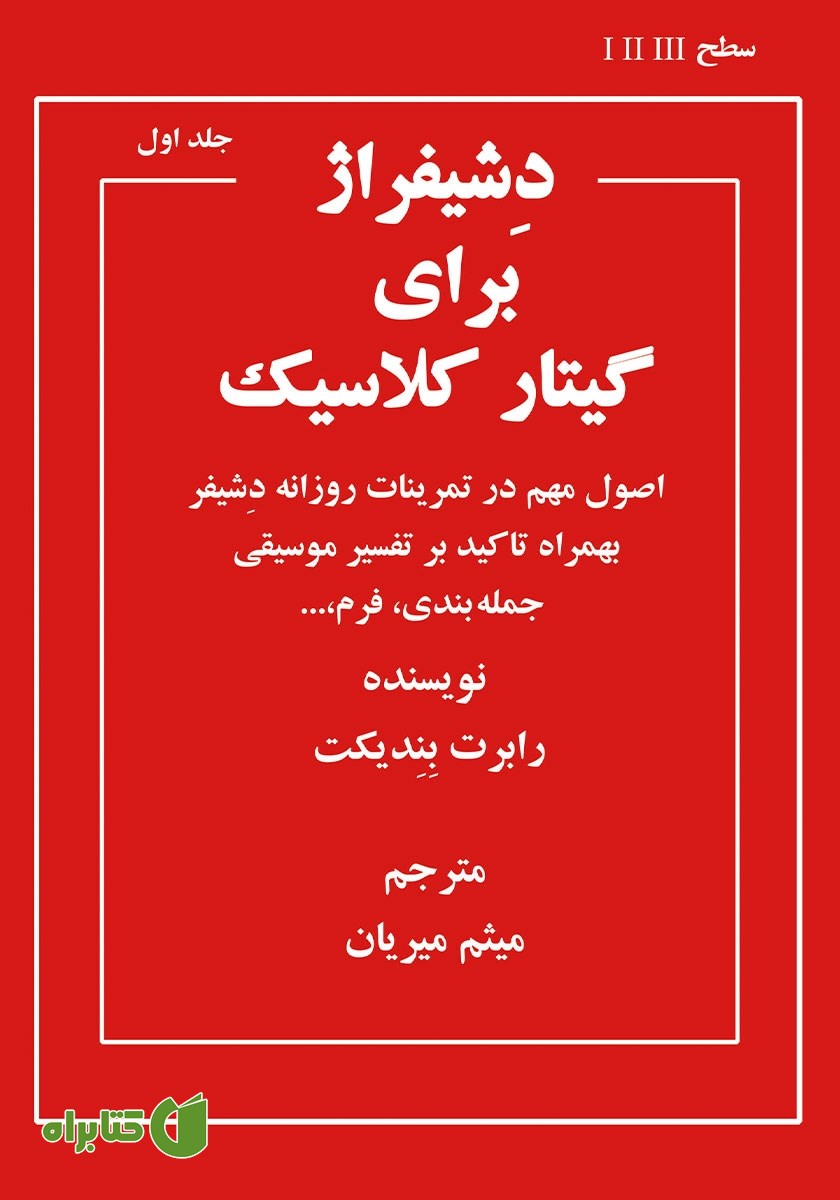 کتاب دشیفراژ برای گیتار کلاسیک - جلد اول
