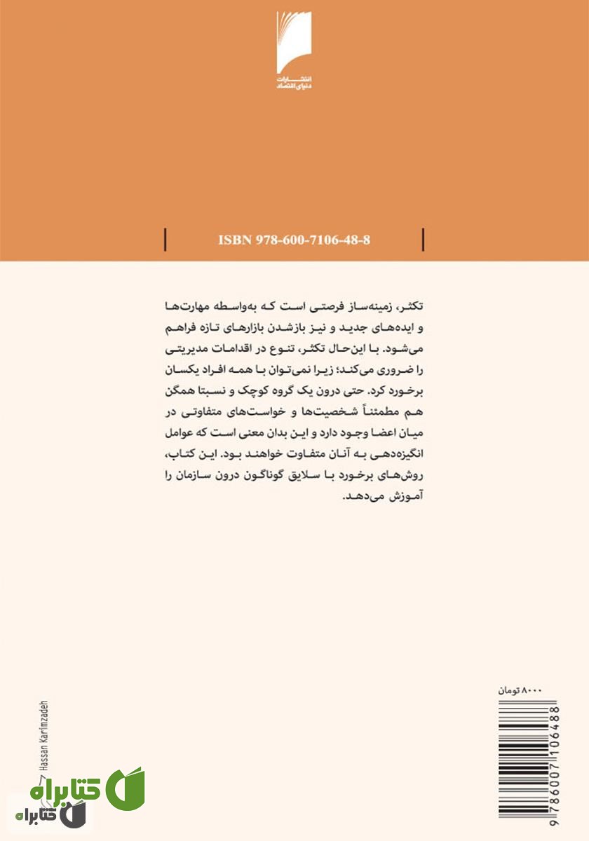 پشت جلد کتاب مدیریت تکثر سازمانی