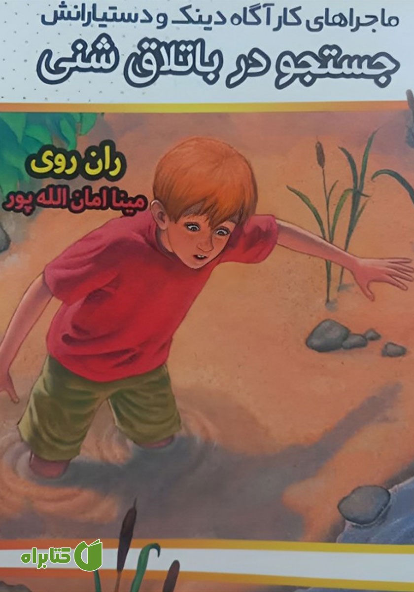 کتاب ماجراهای کارآگاه دینک و دستیارانش: جستجو در باتلاق شنی