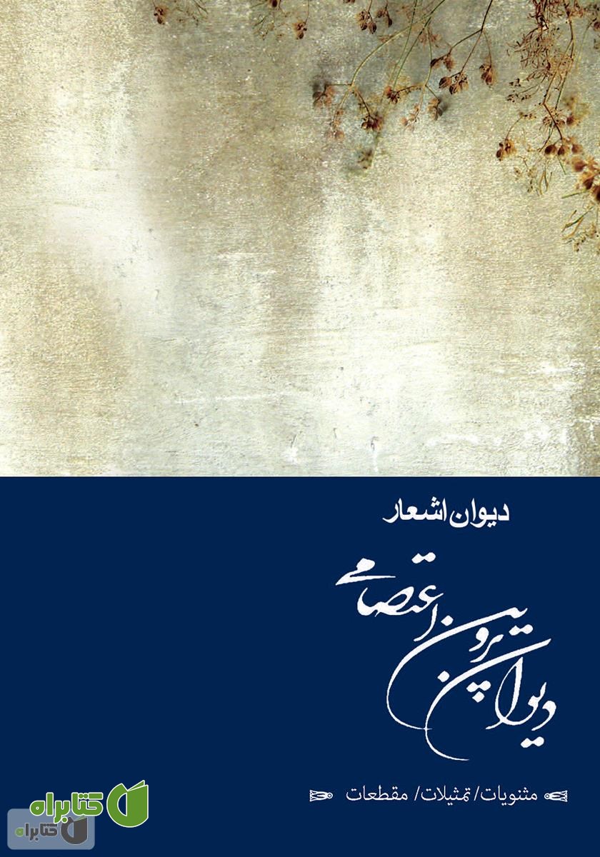 کتاب دیوان پروین اعتصامی