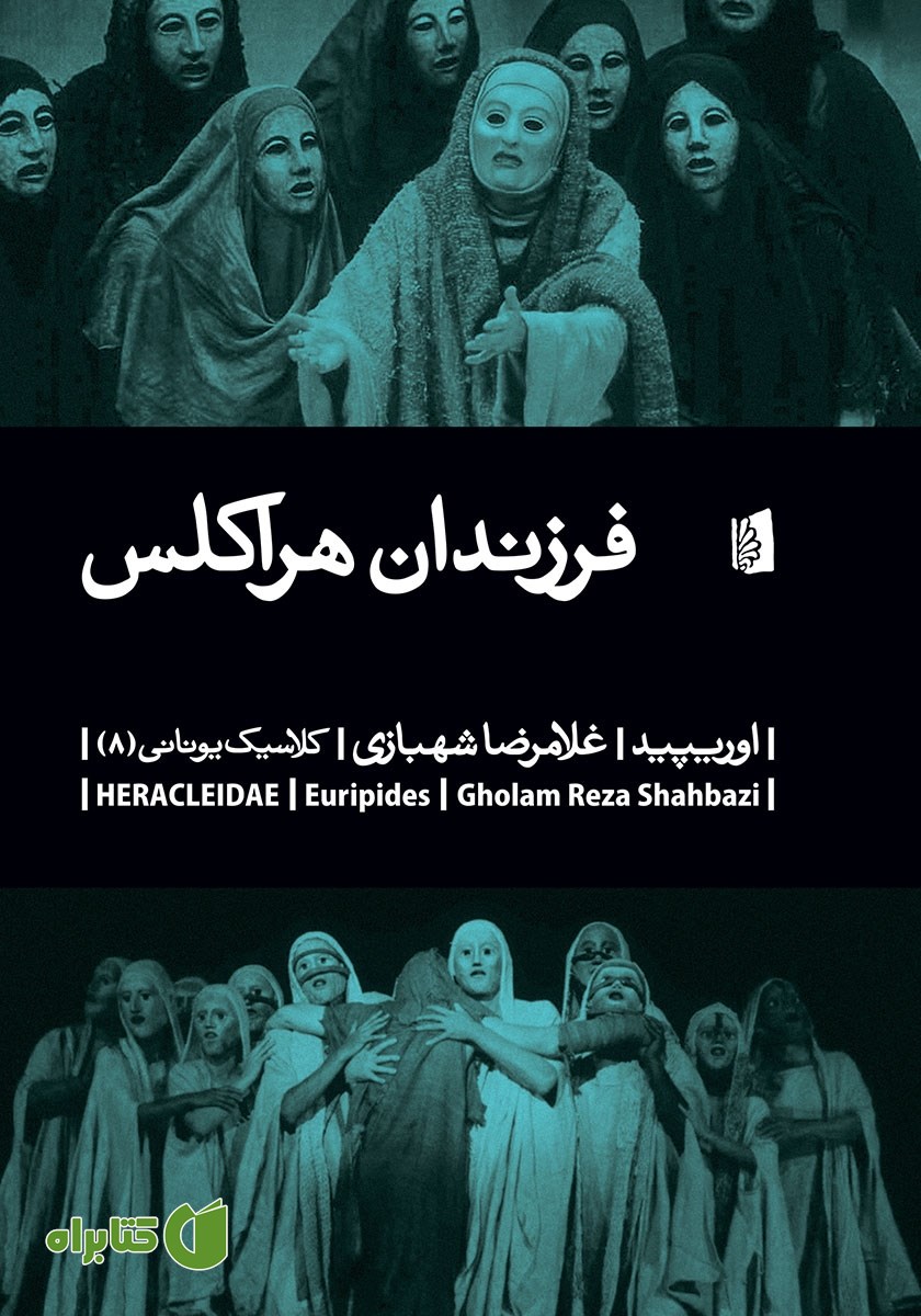 کتاب فرزندان هراکلس