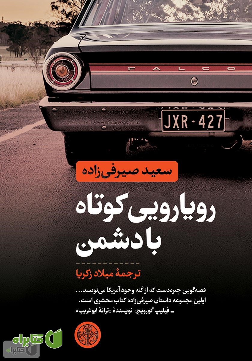 کتاب رویارویی کوتاه با دشمن
