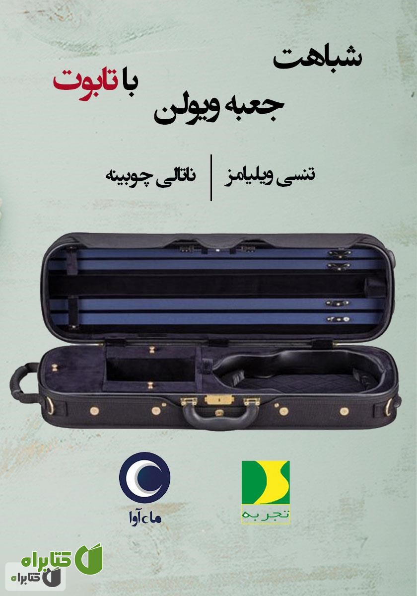 کتاب صوتی شباهت جعبه‌ی ویولون با تابوت