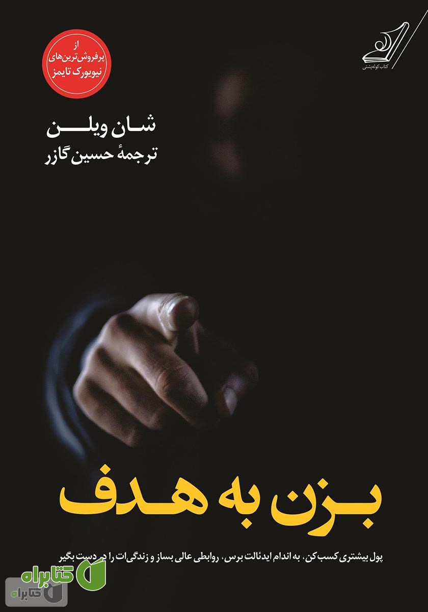 کتاب بزن به هدف