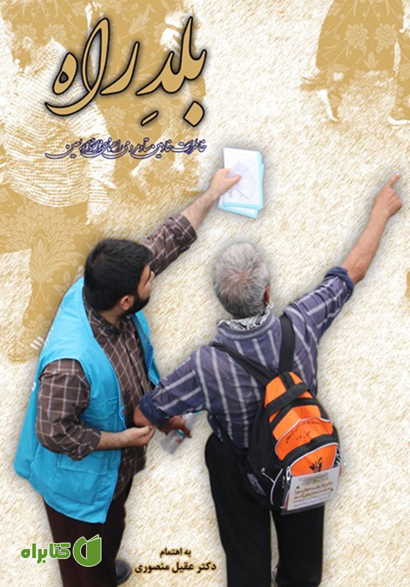 کتاب بلد راه