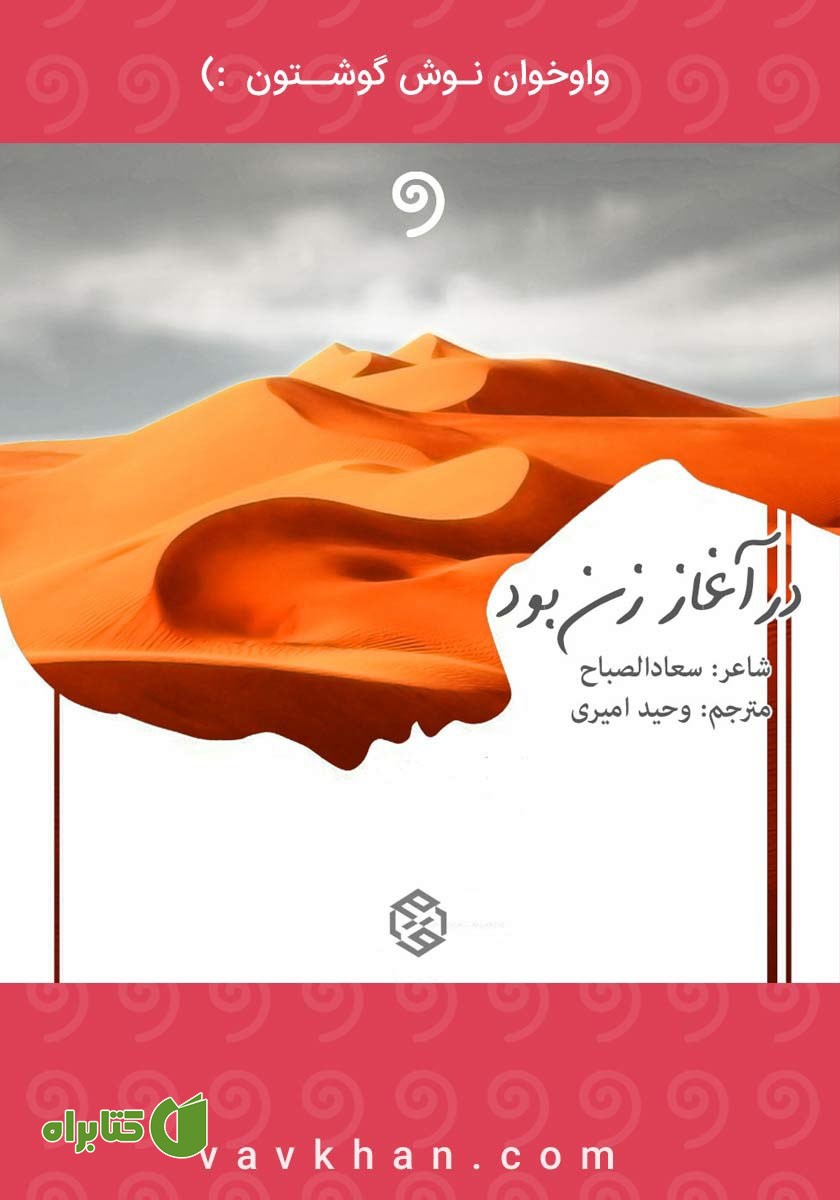 کتاب صوتی در آغاز زن بود