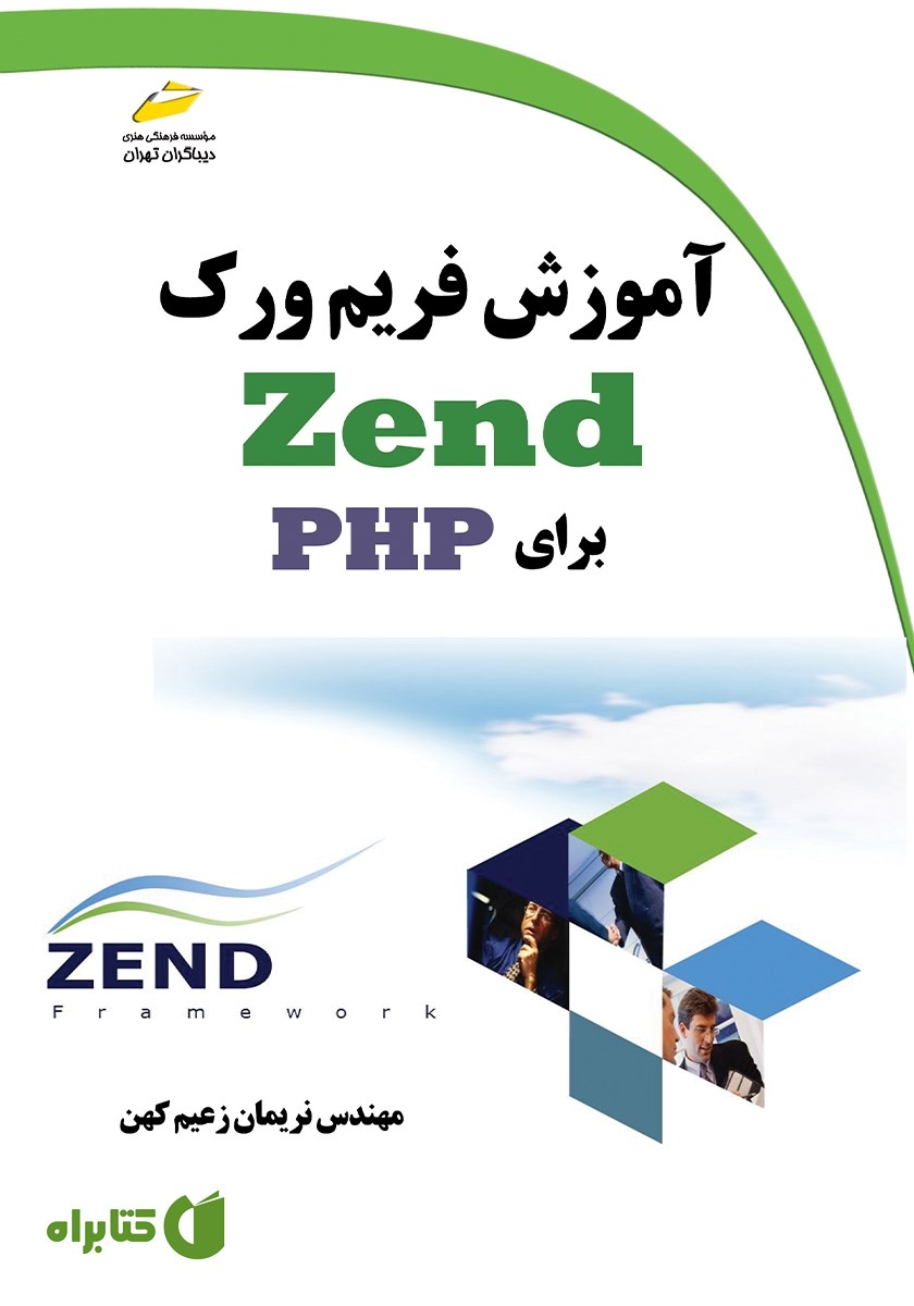 کتاب آموزش فریم ورک Zend برای PHP