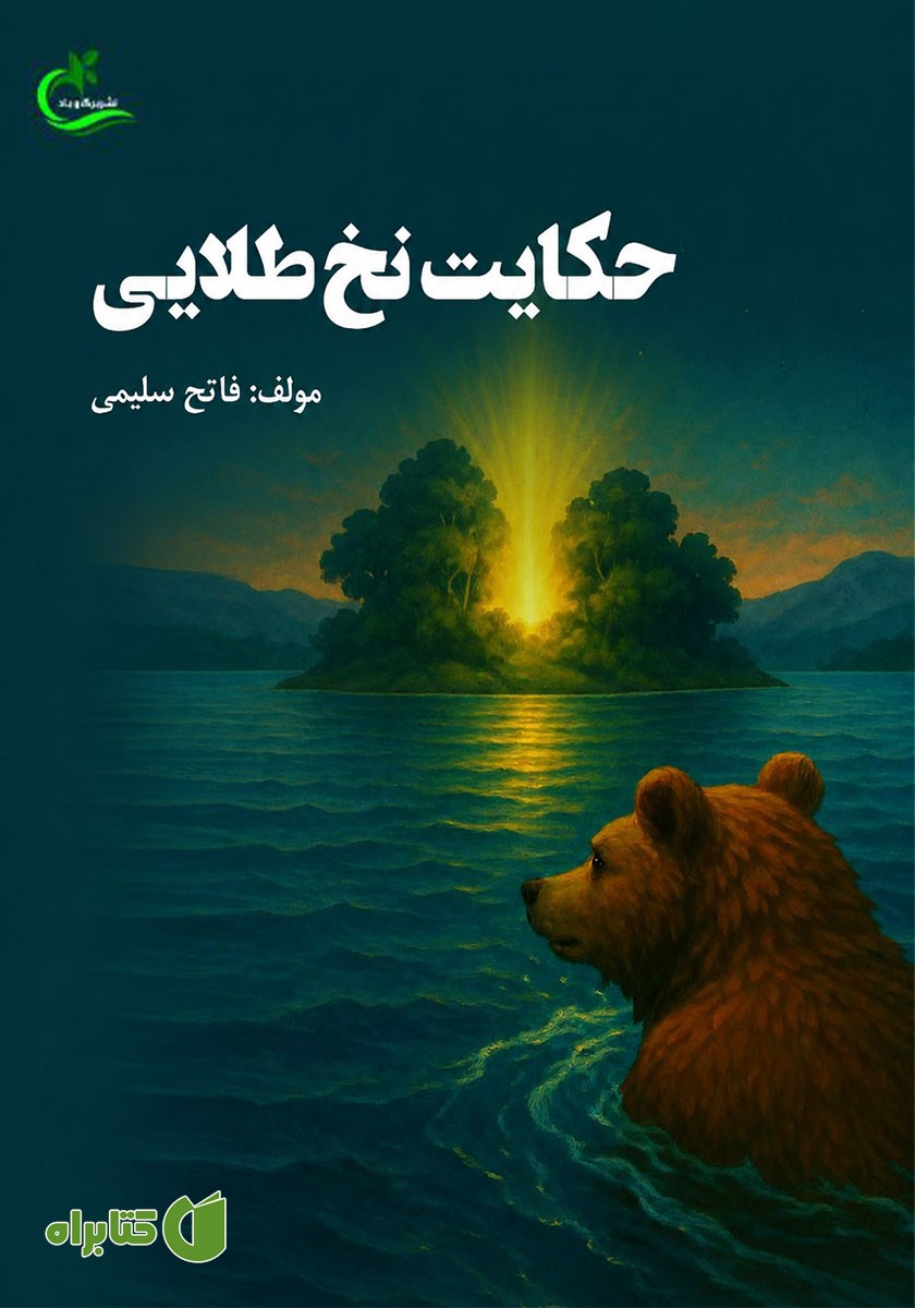 کتاب صوتی حکایت نخ طلایی