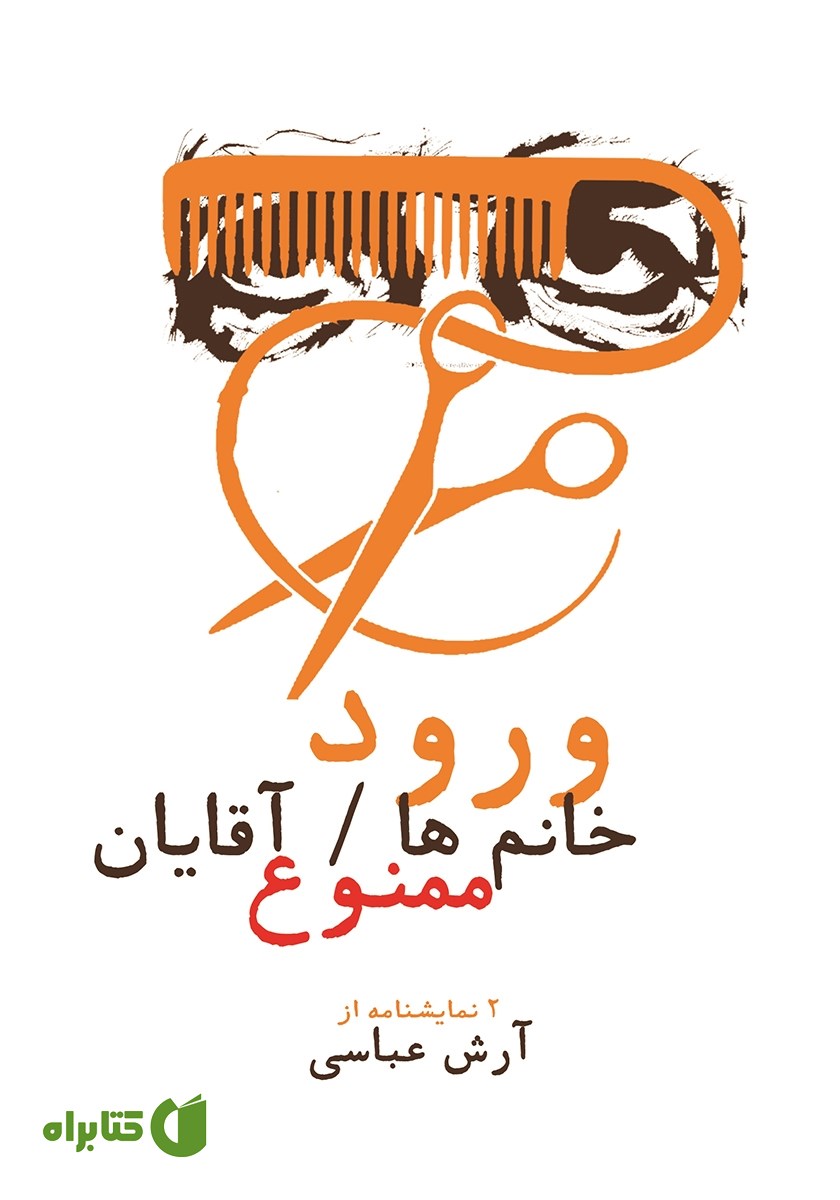 کتاب ورود خانم‌ها، آقایان ممنوع