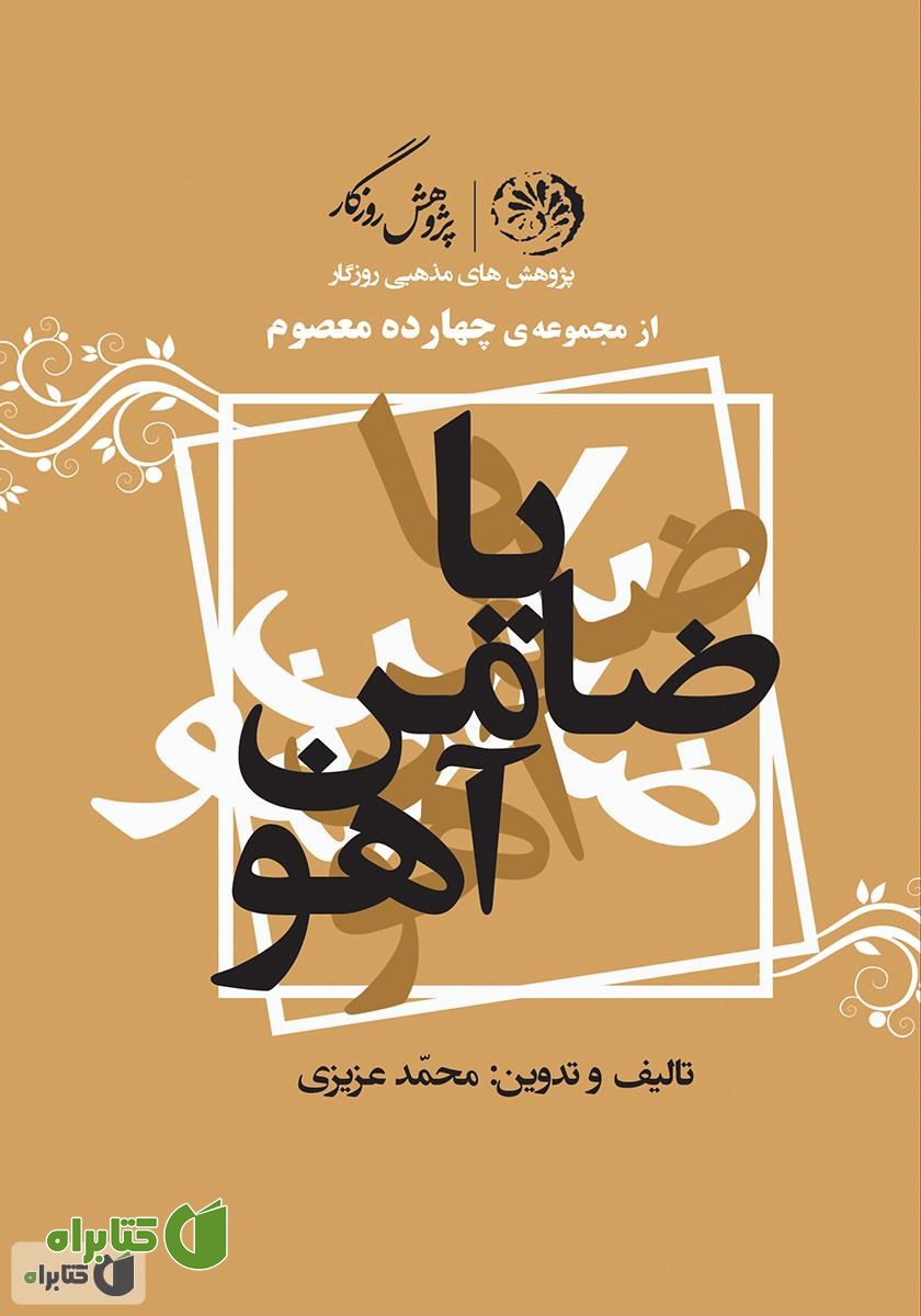 کتاب یا ضامن آهو
