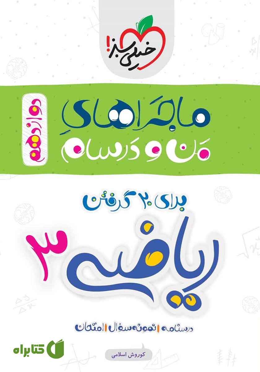 کتاب ماجراهای من و درسام: ریاضی 3 - پایه دوازدهم تجربی