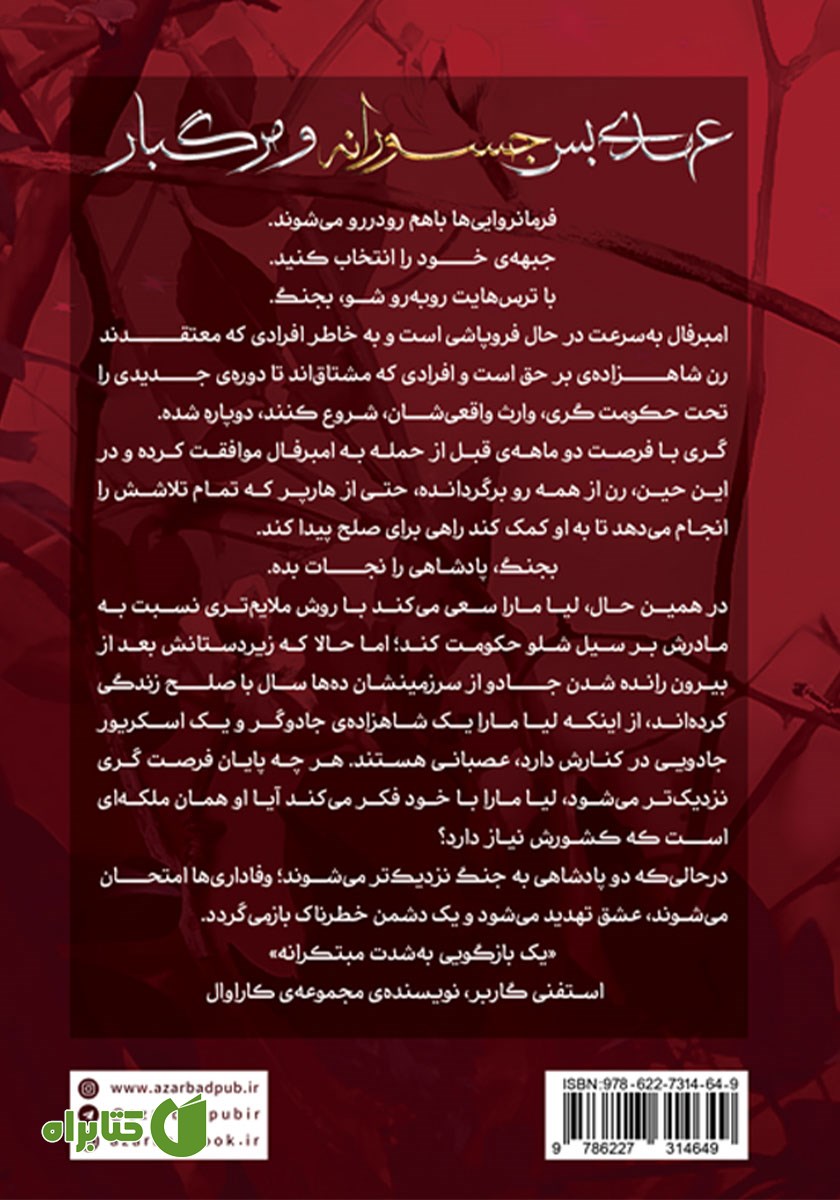 پشت جلد کتاب عهدی بس جسورانه و مرگبار