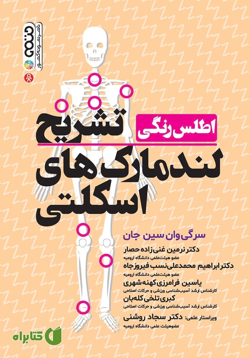 کتاب اطلس رنگی تشریح لندمارک‌های اسکلتی