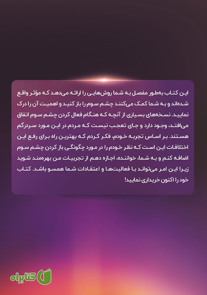 پشت جلد کتاب 7 تکنیک برای باز کردن چاکرای چشم سوم