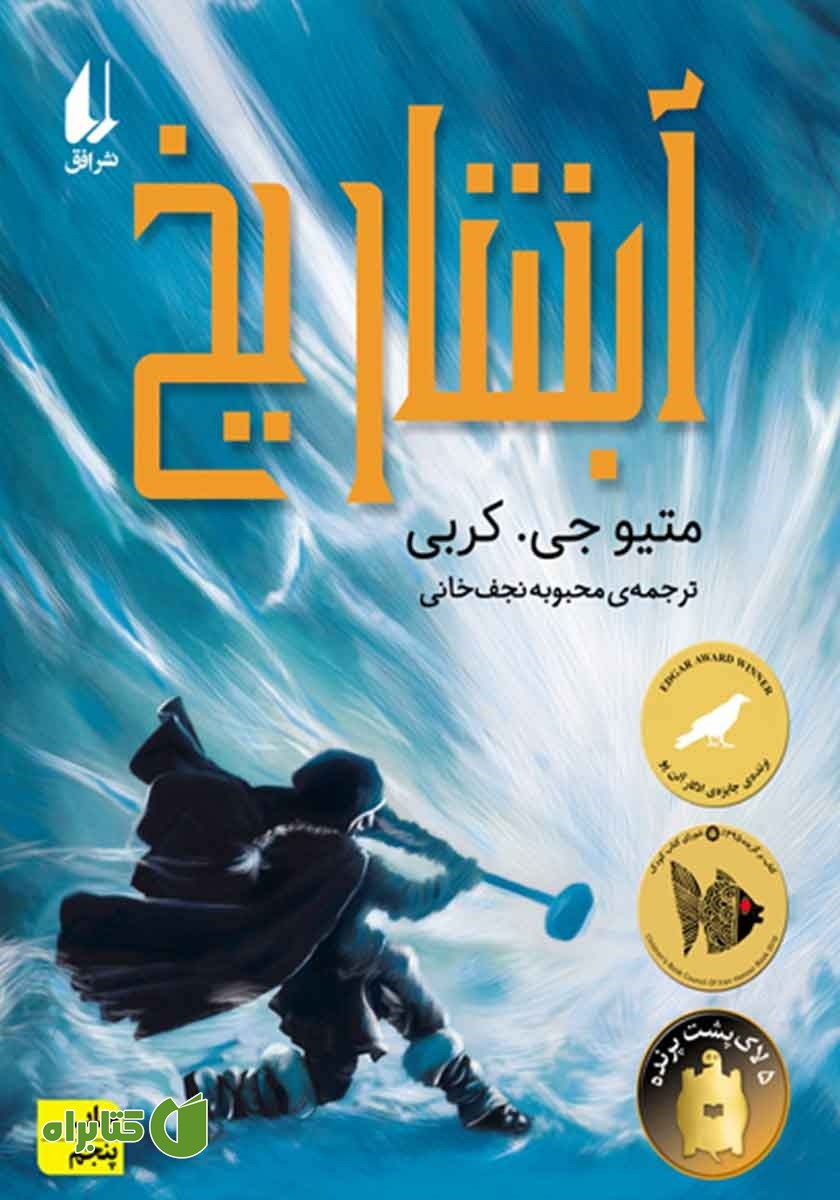 کتاب آبشار یخ