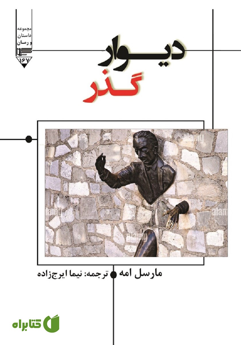 کتاب دیوار گذر