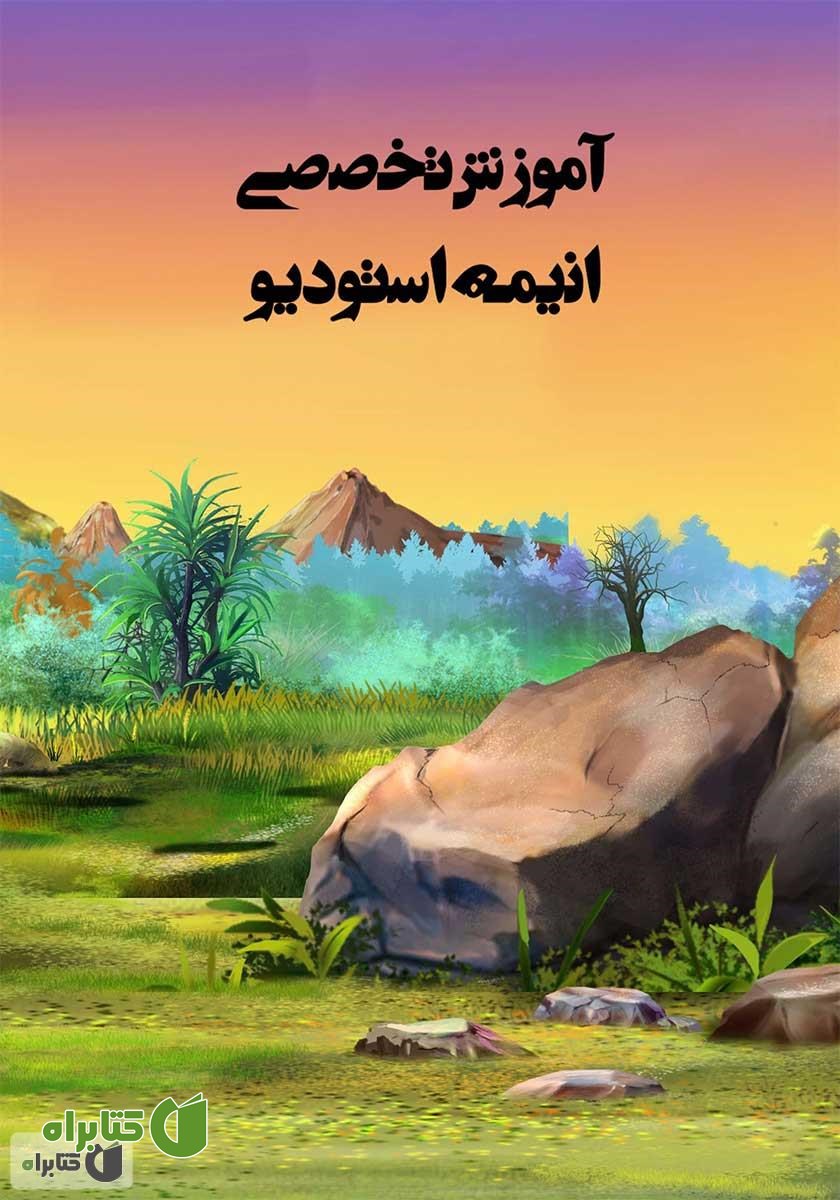 پشت جلد کتاب آموزش حرفه ای انیمه استودیو