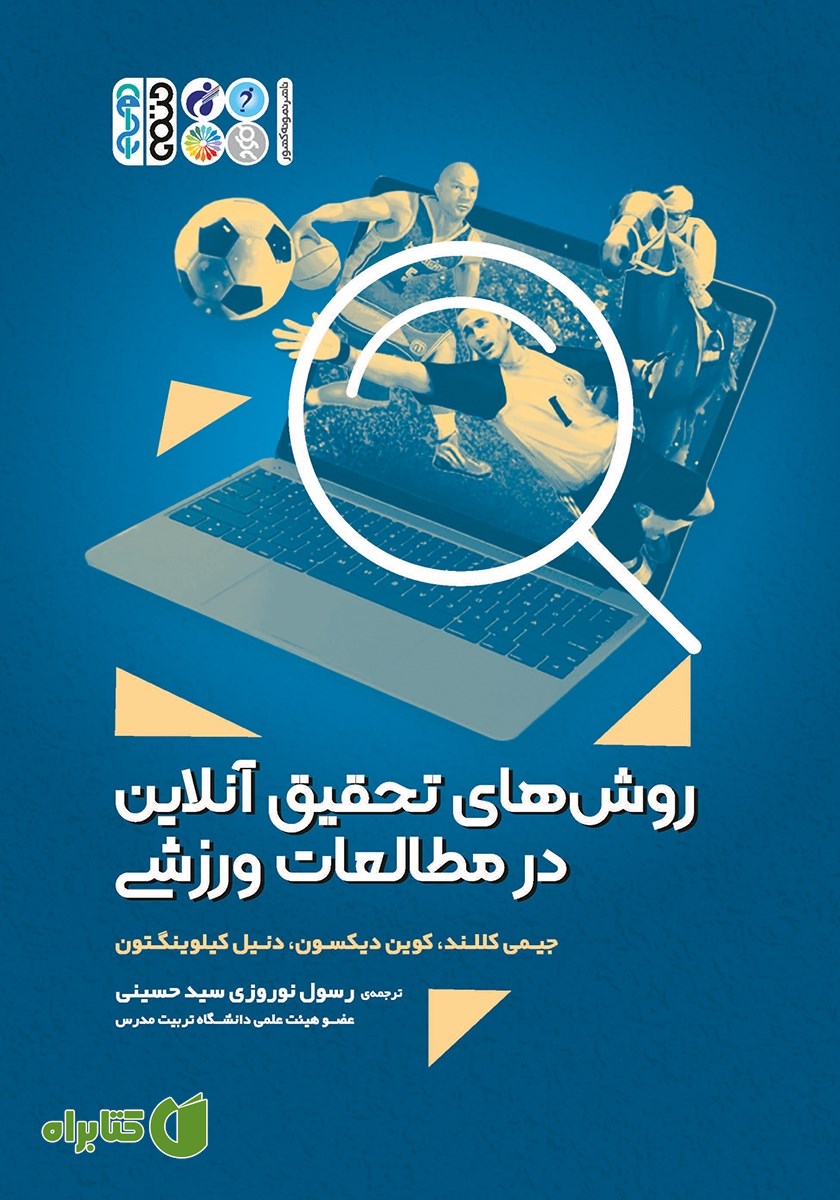 کتاب روش‌های تحقیق آنلاین در مطالعات ورزشی