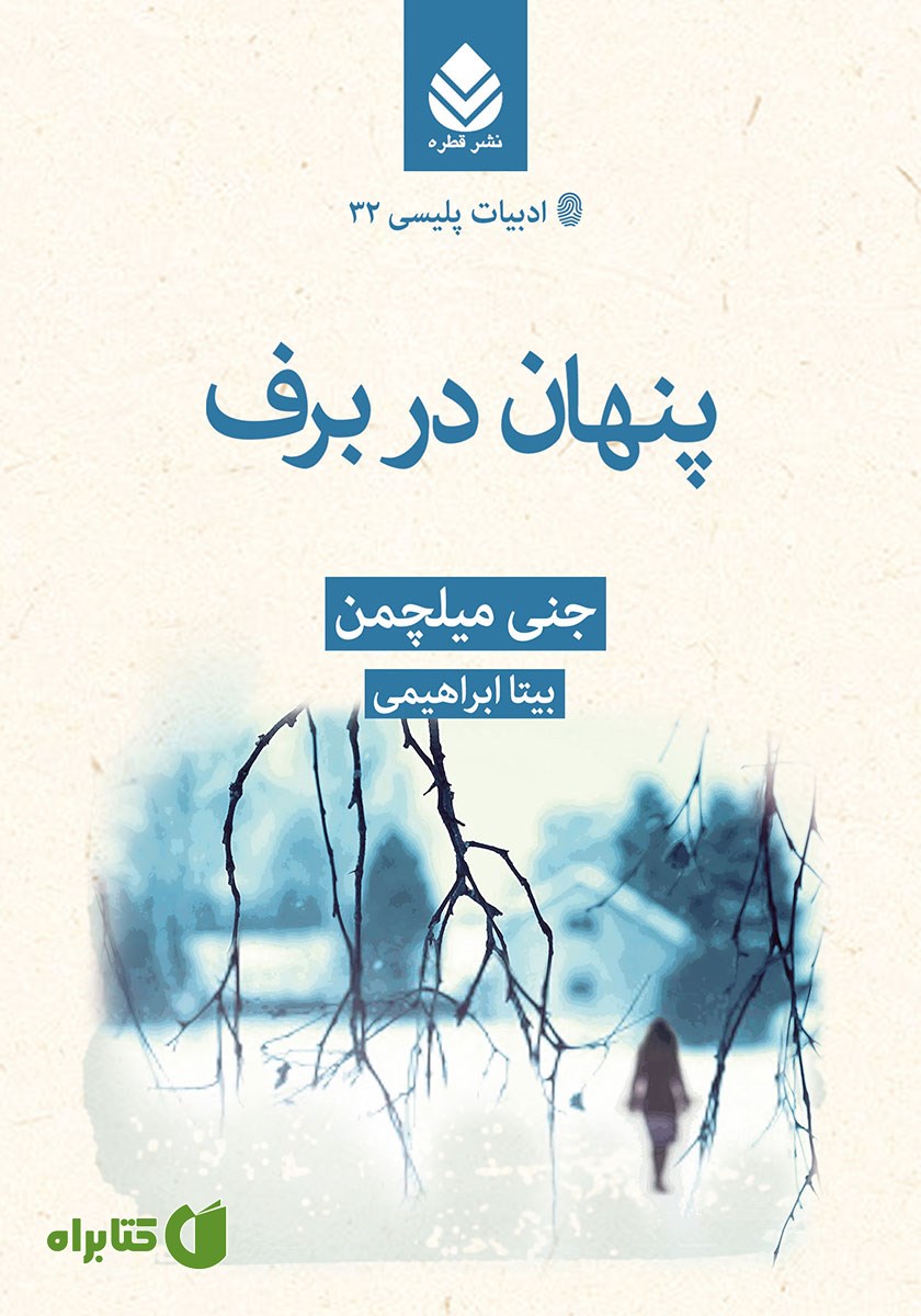 کتاب پنهان در برف
