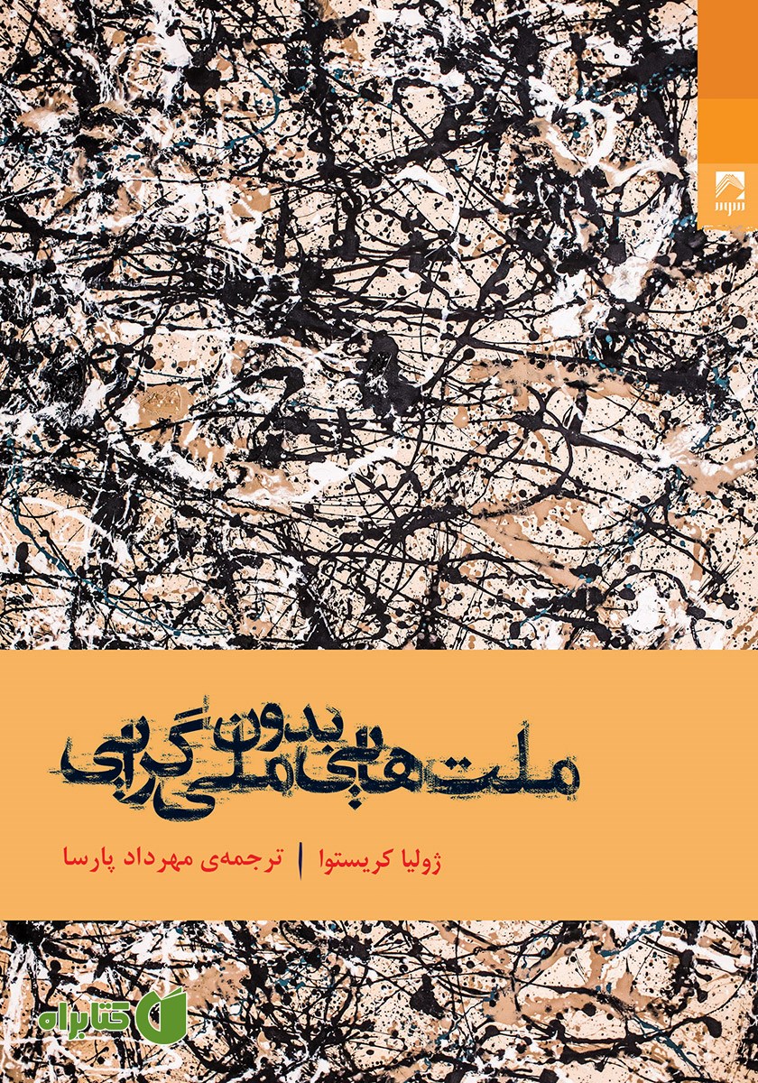 کتاب ملت‌هایی بدون ملی گرایی