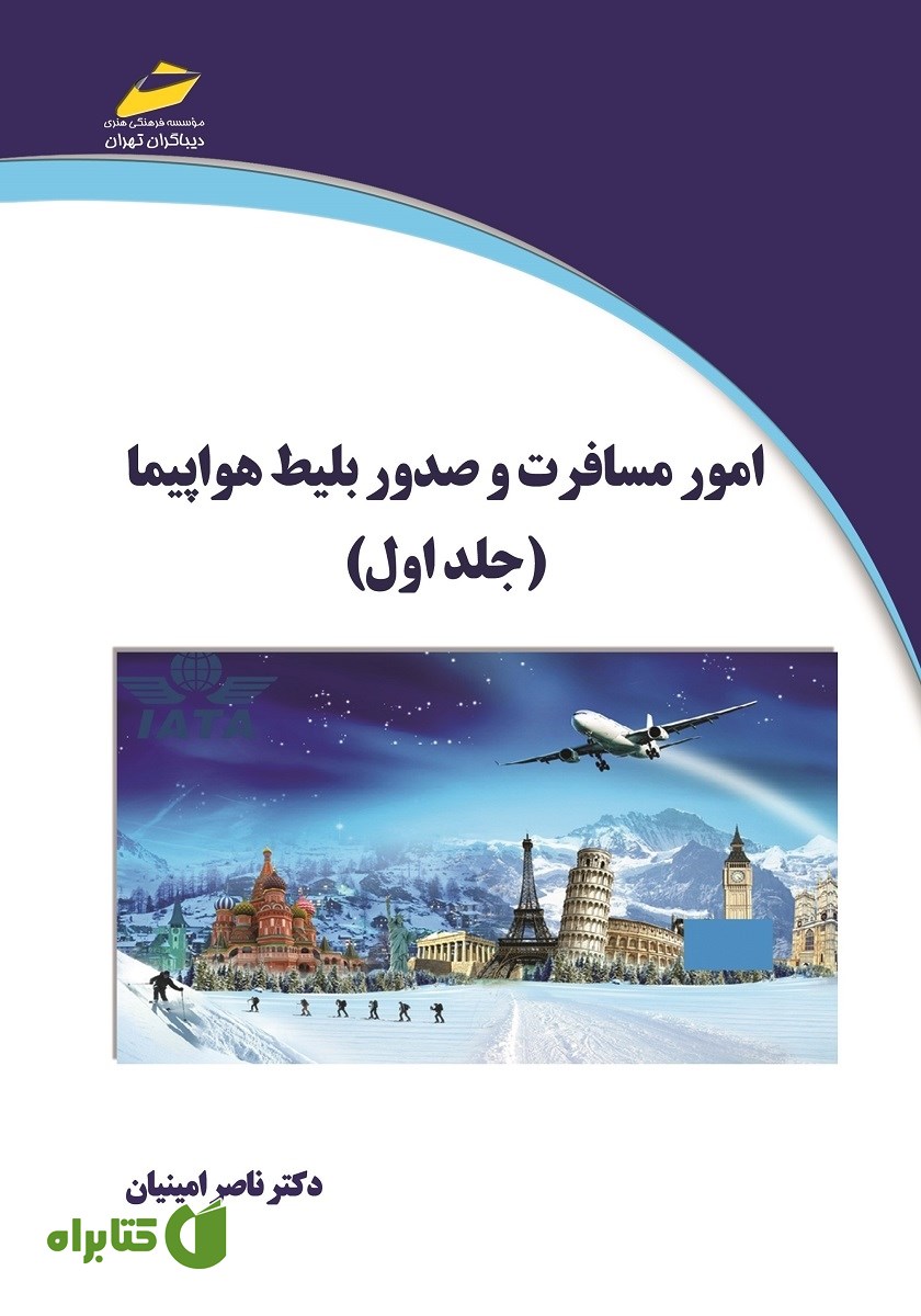 کتاب امور مسافرت و صدور بلیط هواپیما (جلد اول)