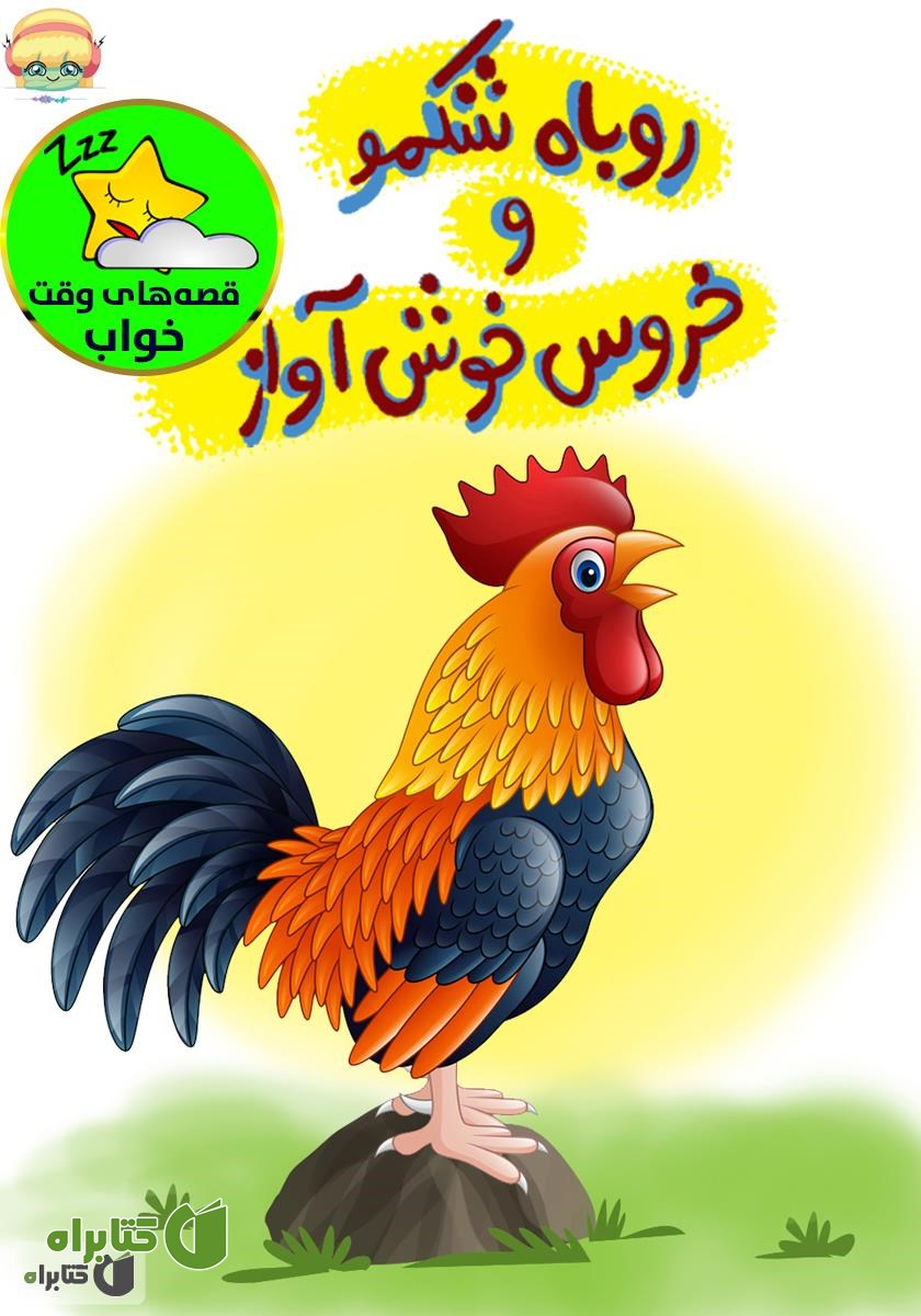کتاب صوتی روباه شکمو و خروس خوش آواز