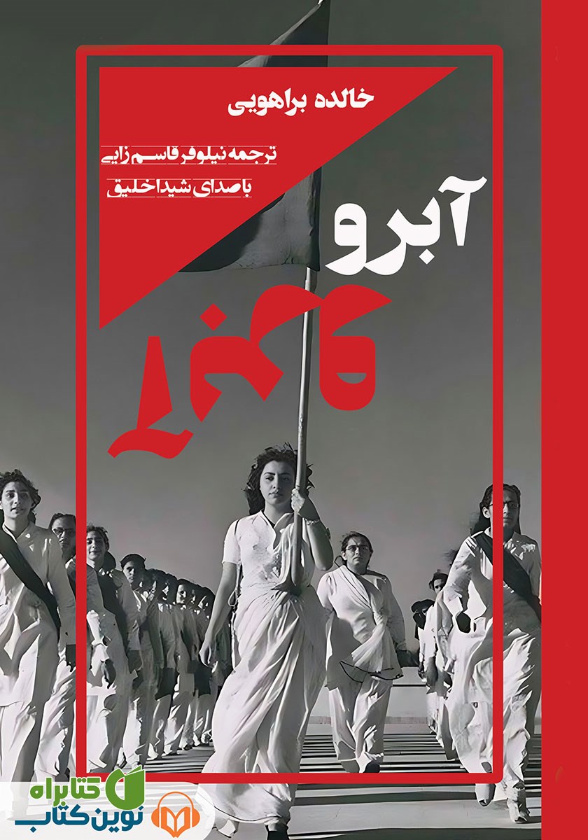 کتاب صوتی آبرو