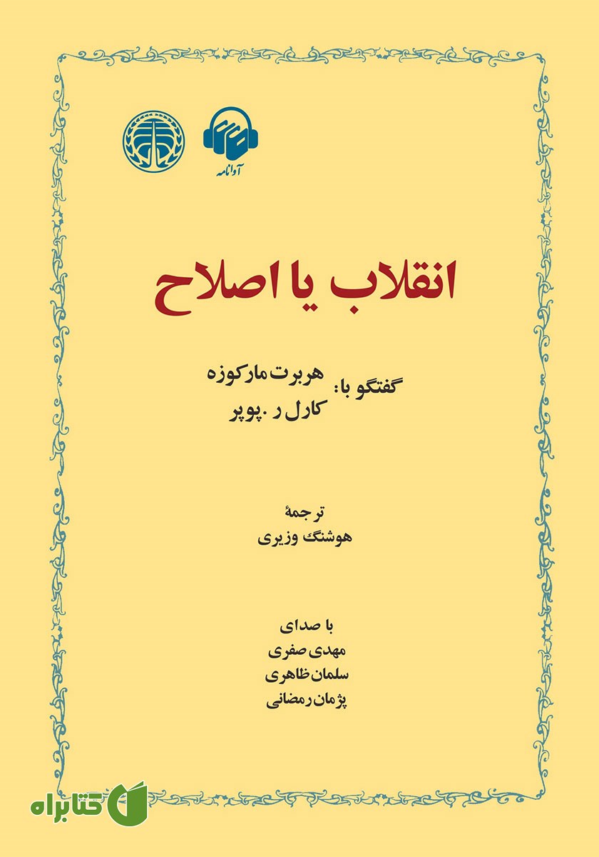کتاب صوتی انقلاب یا اصلاح