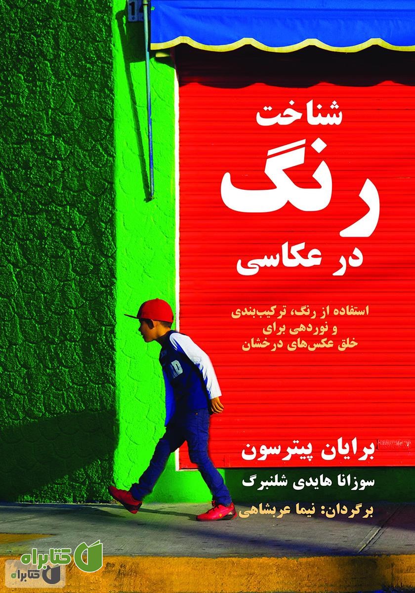 کتاب شناخت رنگ در عکاسی: استفاده از رنگ، ترکیب بندی و نوردهی برای خلق عکس‌های درخشان