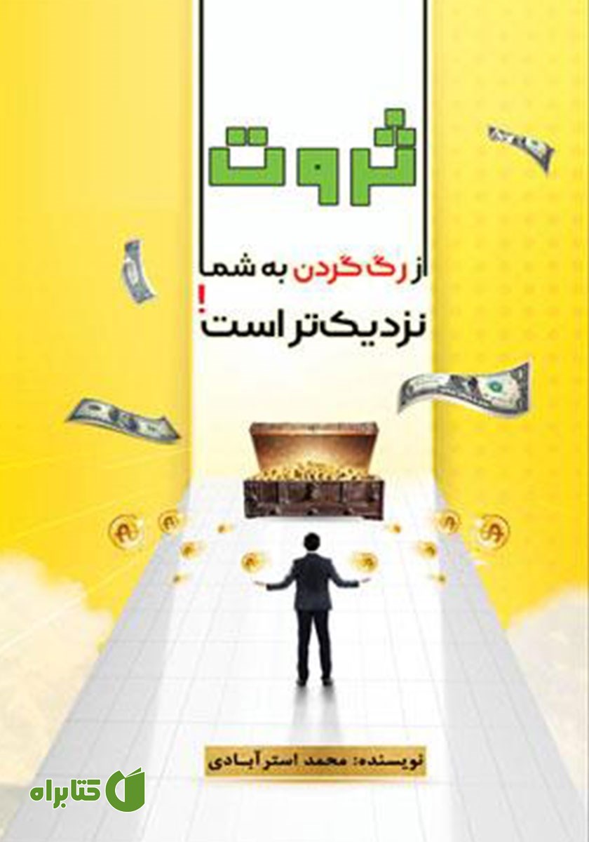کتاب ثروت از رگ گردن به شما نزدیک‌تر است