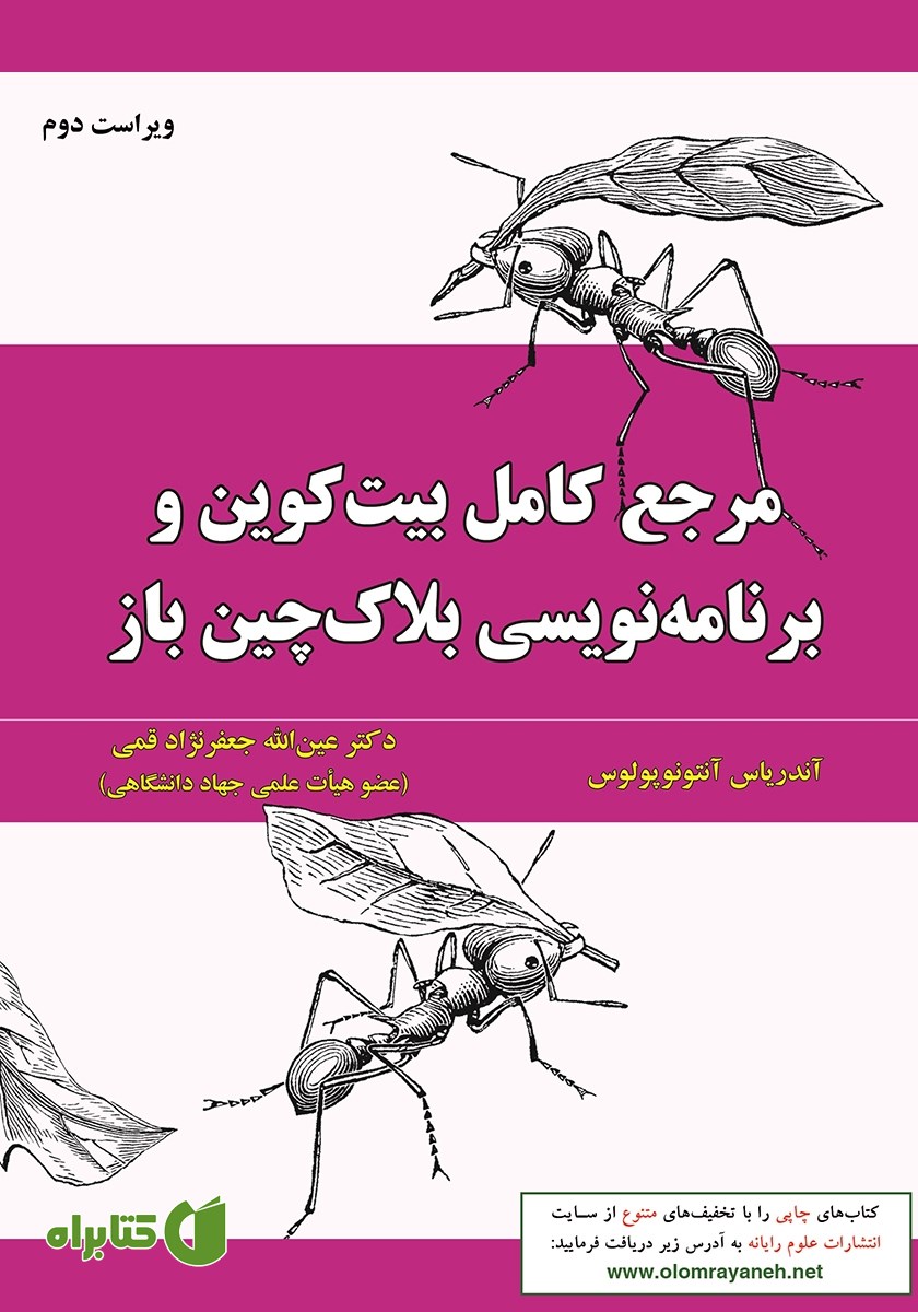 کتاب مرجع کامل بیت کوین و برنامه نویسی بلاک چین باز