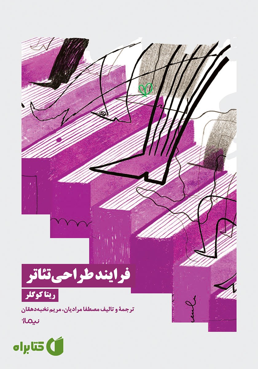 کتاب فرایند طراحی تئاتر
