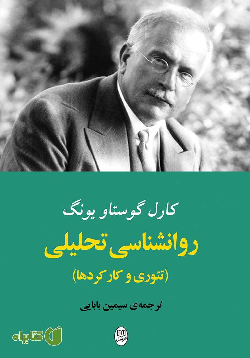 کتاب روانشناسی تحلیلی