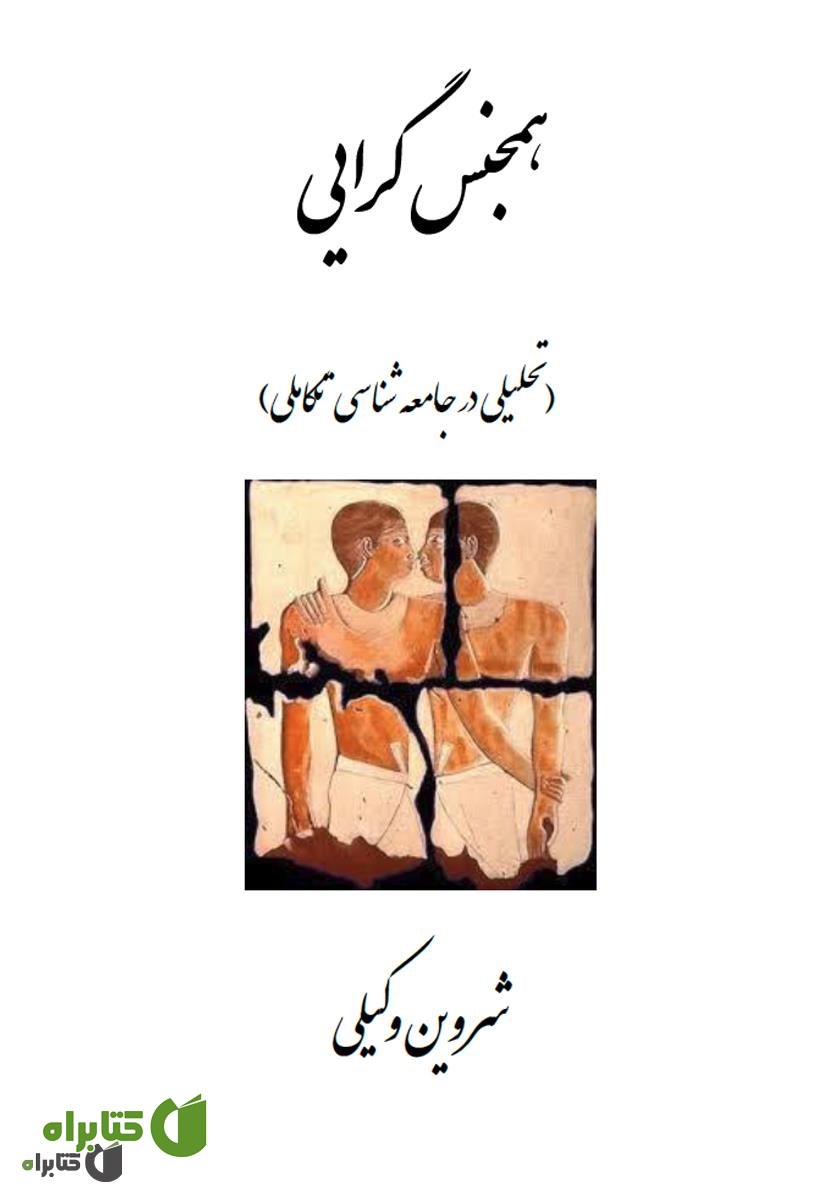 کتاب همجنس‌گرایی