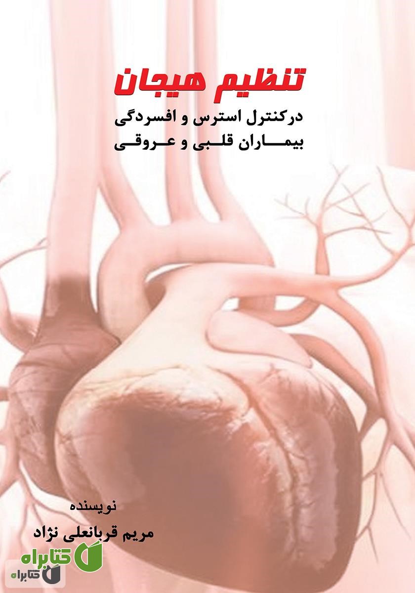 کتاب تنظیم هیجان در کنترل استرس و افسردگی در بیماران قلبی و عروقی